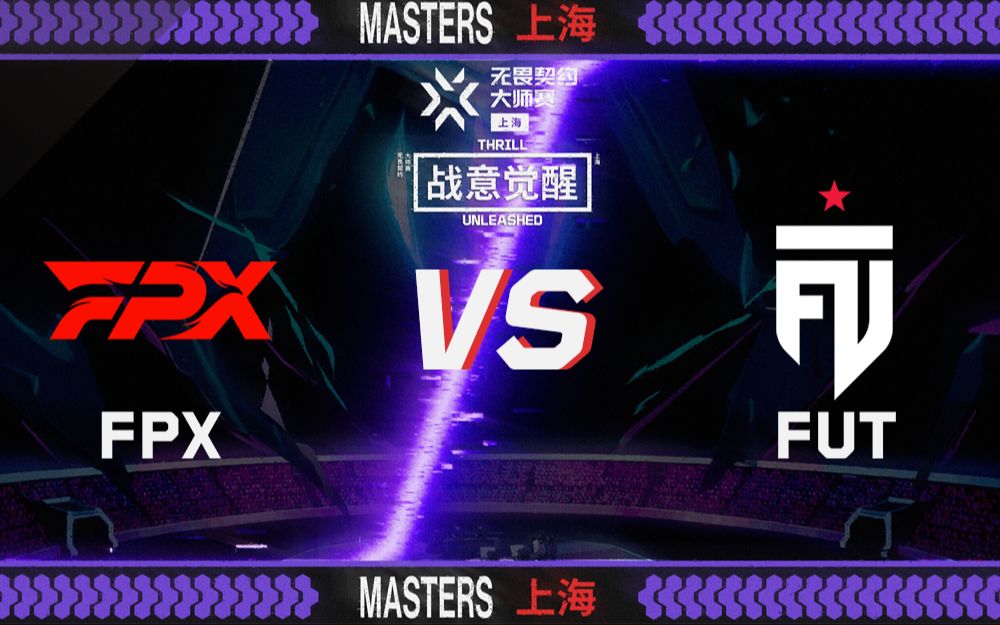 【上海大师赛】5月23日 FPX vs FUT电子竞技热门视频