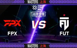 Video herunterladen: 【上海大师赛】5月23日  FPX vs FUT