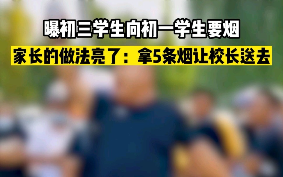曝初三学生向初一学生要烟，家长的做法亮了：拿5条烟让校长送去