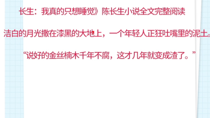 长生: 我真的只想睡觉》陈长生小说全文完整阅读洁白的月光撒在漆黑的大地上,一个年轻人正狂吐嘴里的泥土.“说好的金”长生: 我真的只想睡觉》陈...