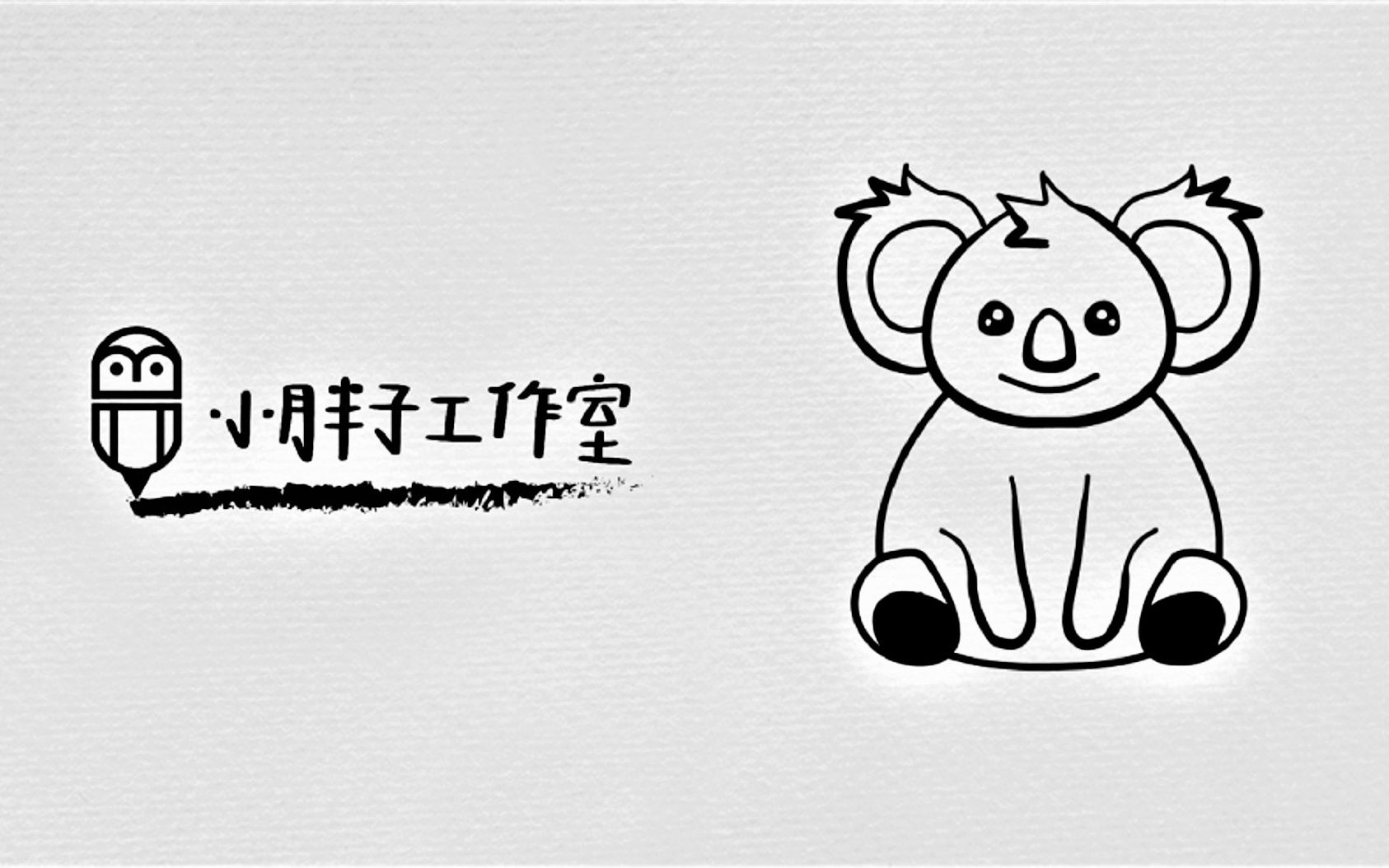 简笔插画 考拉 (179)哔哩哔哩bilibili