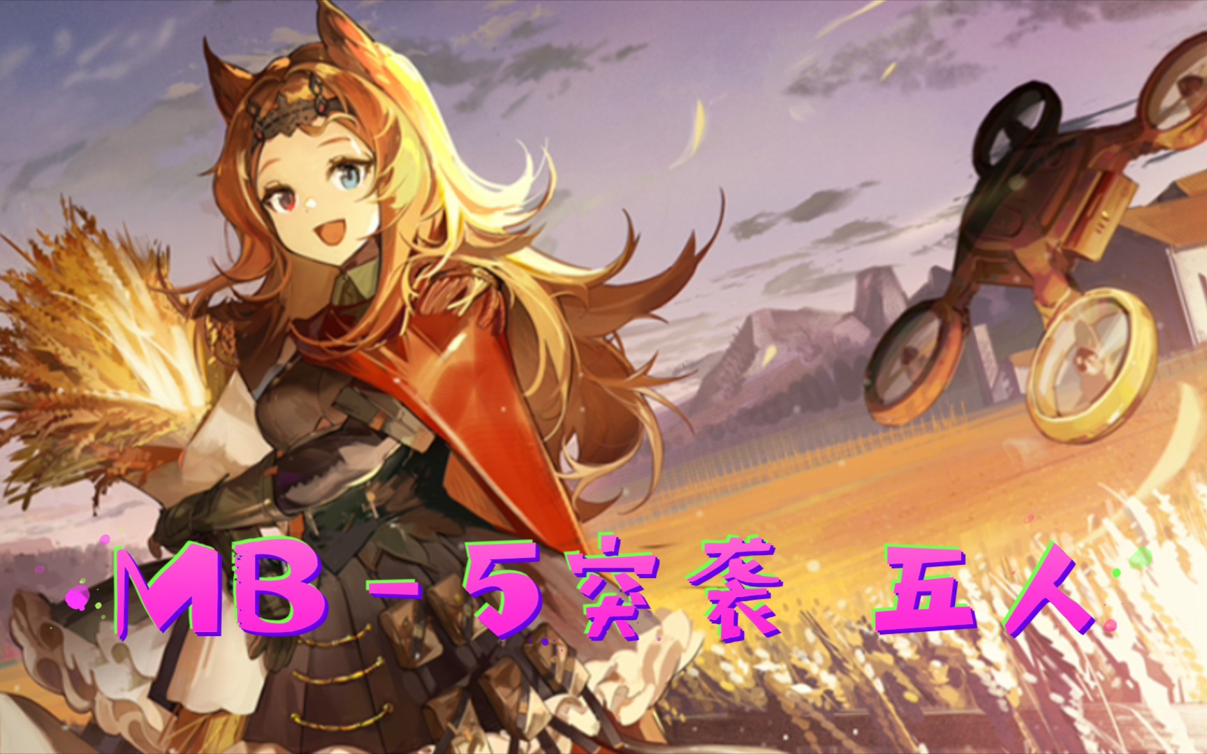 【明日方舟】5人拿下bh-5突袭 思路_哔哩哔哩 (゜-゜)つロ 干杯~-bili