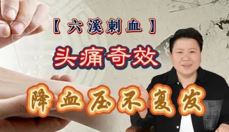 Download Video: 刘红云：顽固头疼奇效【六溪刺血】董氏奇穴降血压不反弹~董针奇方