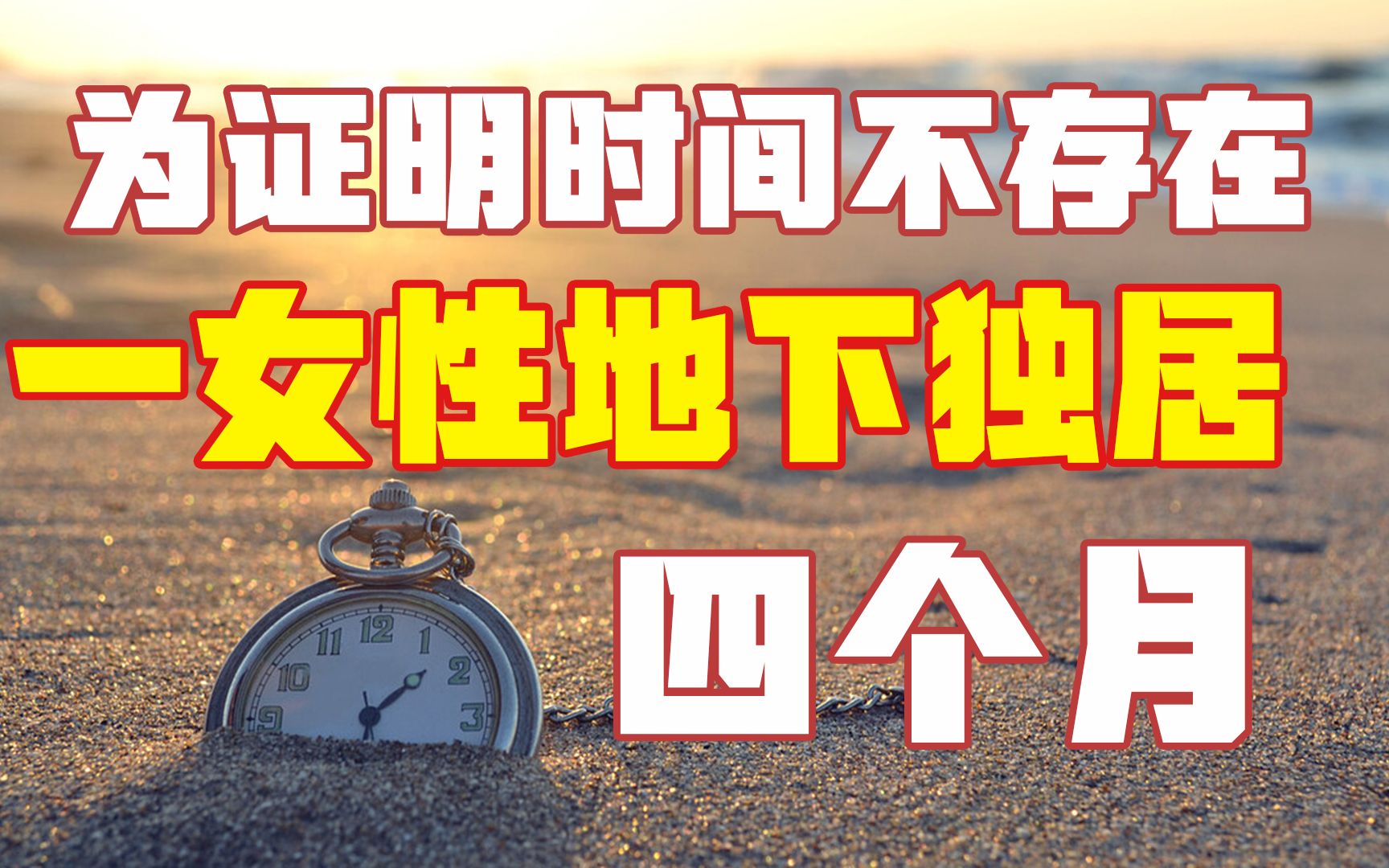 32年前科学家为证明时间不存在,一女性地下独居四个月,结果如何哔哩哔哩bilibili