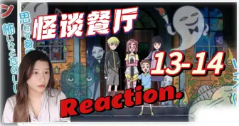 Download Video: 【怪谈餐厅reaction-EP13-14】死亡之路-漂浮在海上的镜子-丑时三刻相见，让我回去！-Replay