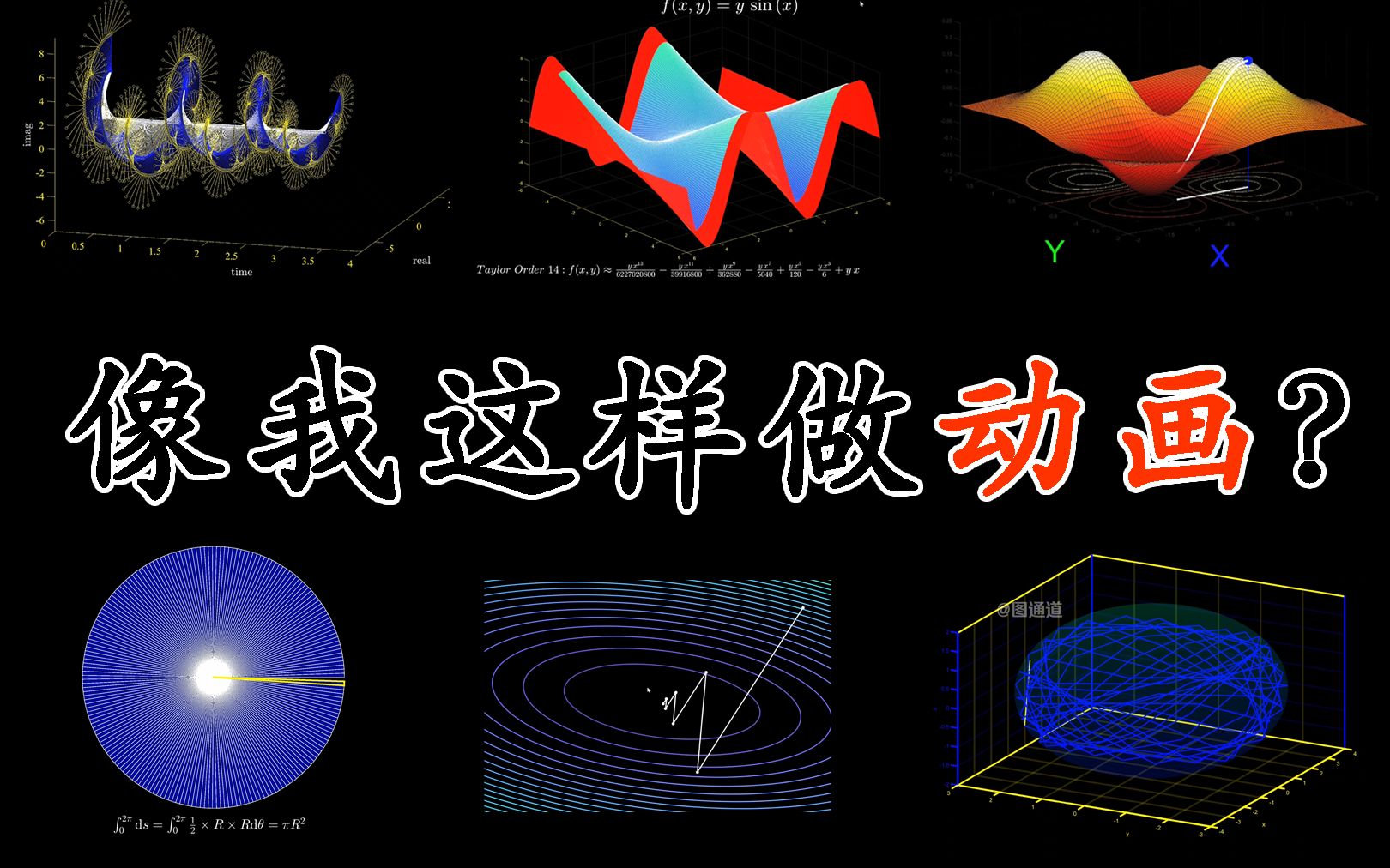 《有一种美叫数学》| 可视化视频制作教程哔哩哔哩bilibili