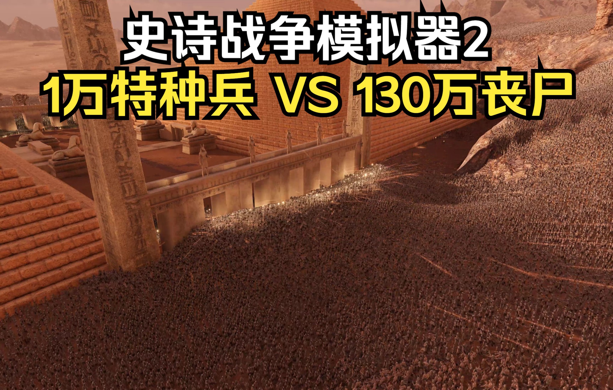 [图]【史诗战争模拟器2】丧尸围城，1万特种兵 VS 130万丧尸