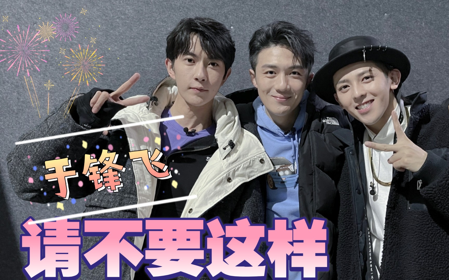 【追光吧哥哥】于朦胧×符龙飞×李泽锋‖三个哥哥都喜欢.