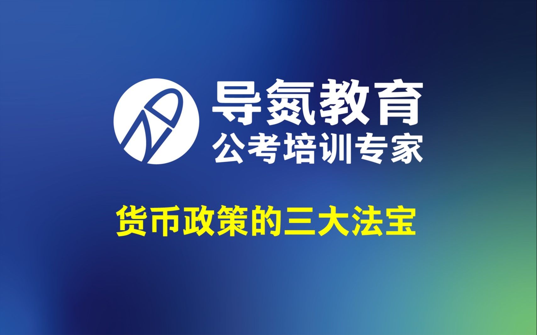 导氮每日分享:7.7 分享内容:货币政策三大法宝 讲师:罗小刀哔哩哔哩bilibili