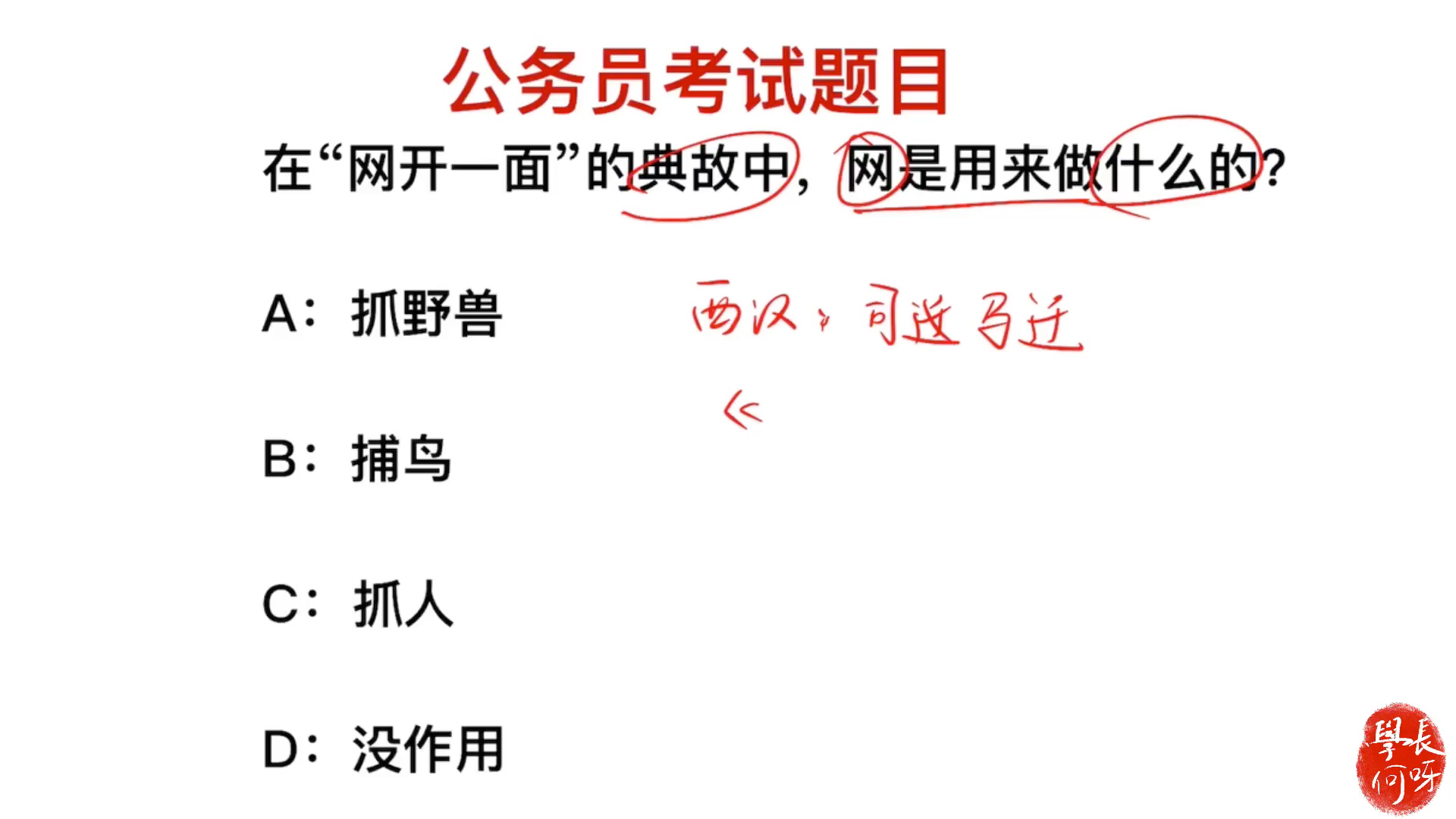 公务员考试:在“网开一面”的典故中,网是用来做什么的?哔哩哔哩bilibili