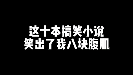 十本经典搞笑网文!哔哩哔哩bilibili