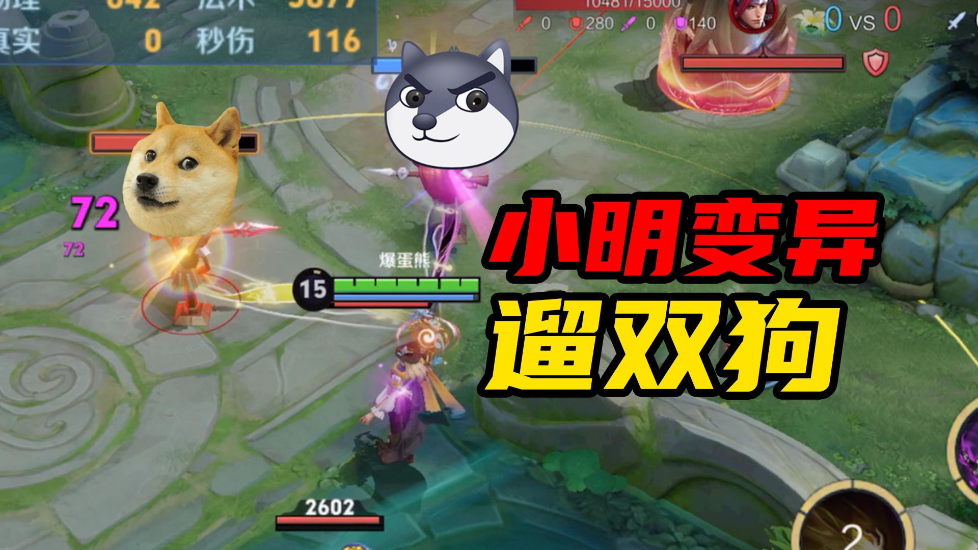 明世隐变异!可以同时牵2个英雄!遛双狗!