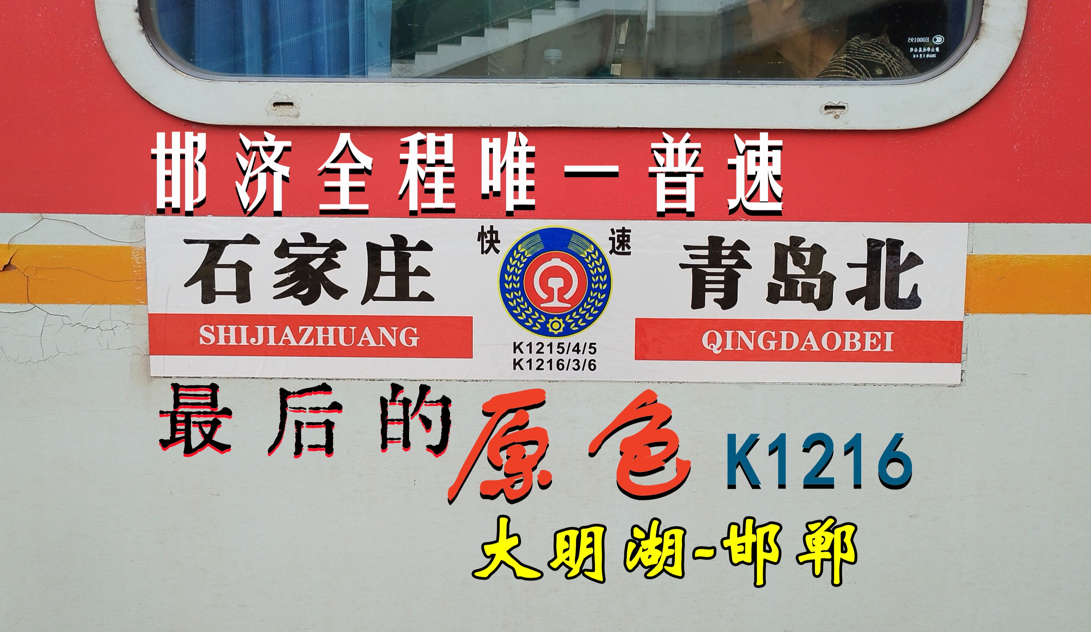 【vlog】运行邯济线全程唯一的客车-k1216青岛北-石家庄 大明湖-邯郸