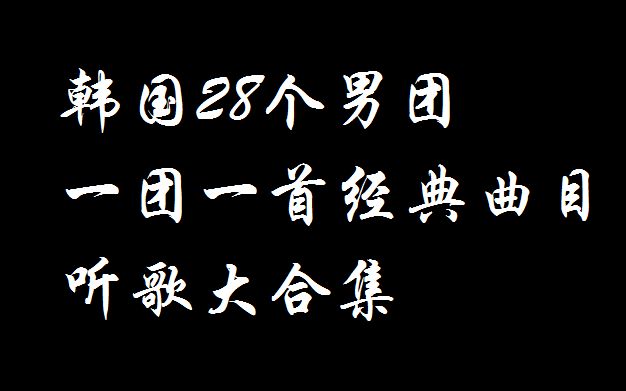 【听歌向】【韩国男团】一团一首经典曲大合集,共28个男团哔哩哔哩bilibili