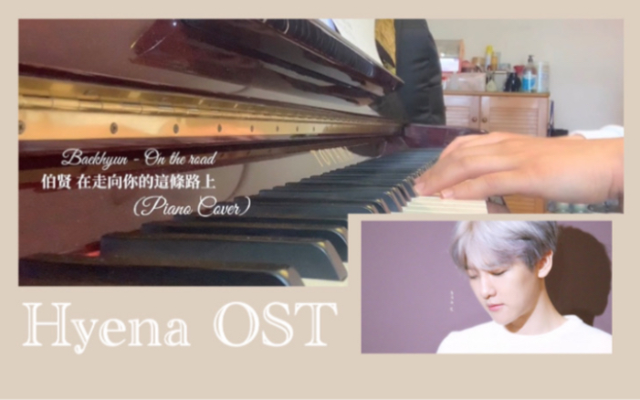 [图]【钢琴Cover】伯贤 Baekhyun - On the road 在走向你的這條路上(Hyena OST) Piano Cover