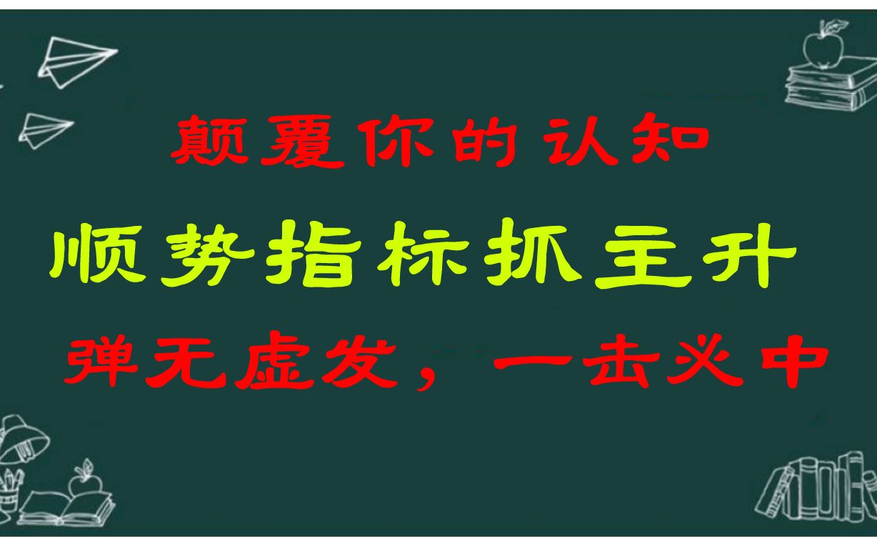 颠覆你的认知顺势指标抓主升,弹无虚发,一击必中!哔哩哔哩bilibili