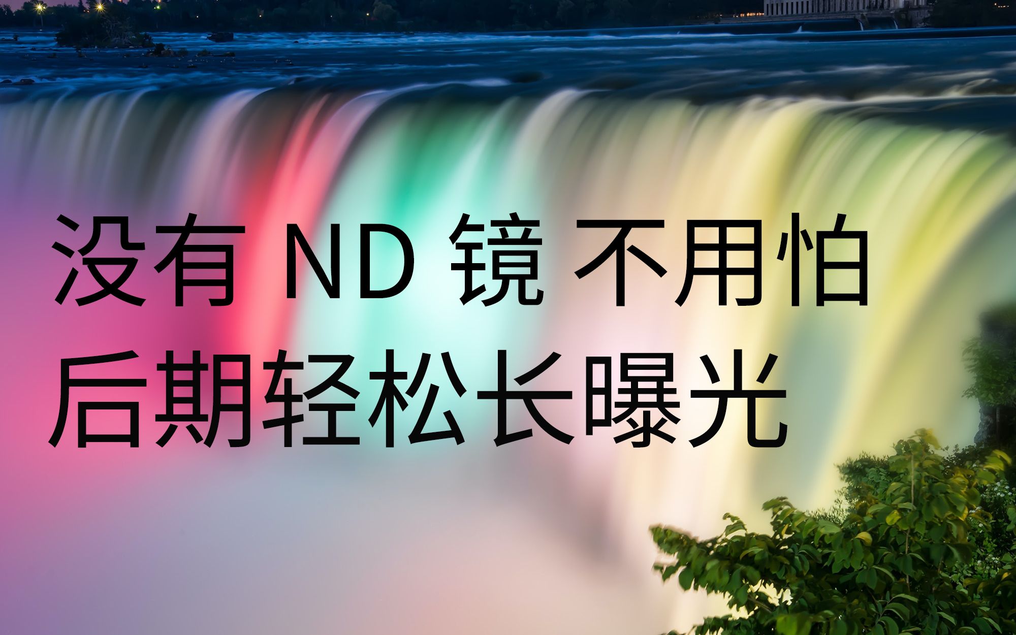 掌握这个技巧,制作长曝光丝滑瀑布水流,不需要nd镜,不用多花钱哔哩哔哩bilibili