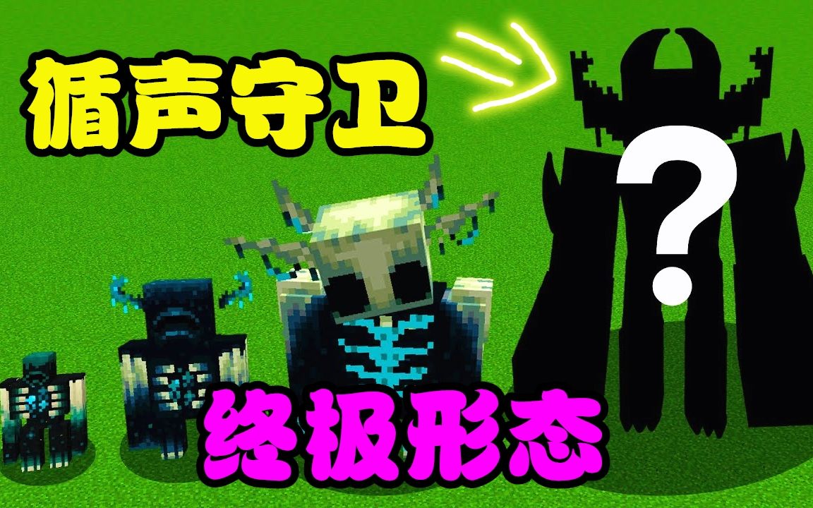 我的世界:满级循声守卫!只要大只就行了