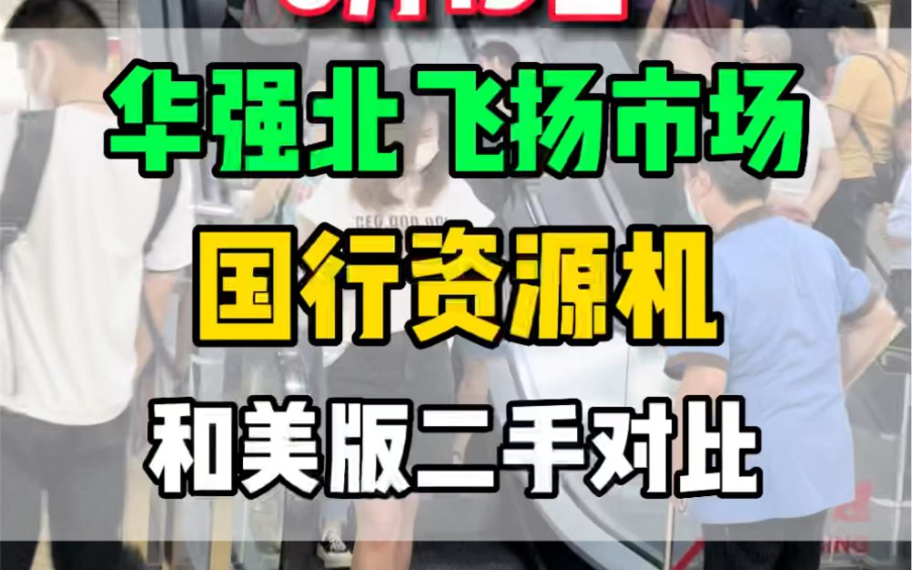 这段时间很火的国行苹果资源机拿美版的99新和国行99新对比一下差价究竟有多少哔哩哔哩bilibili