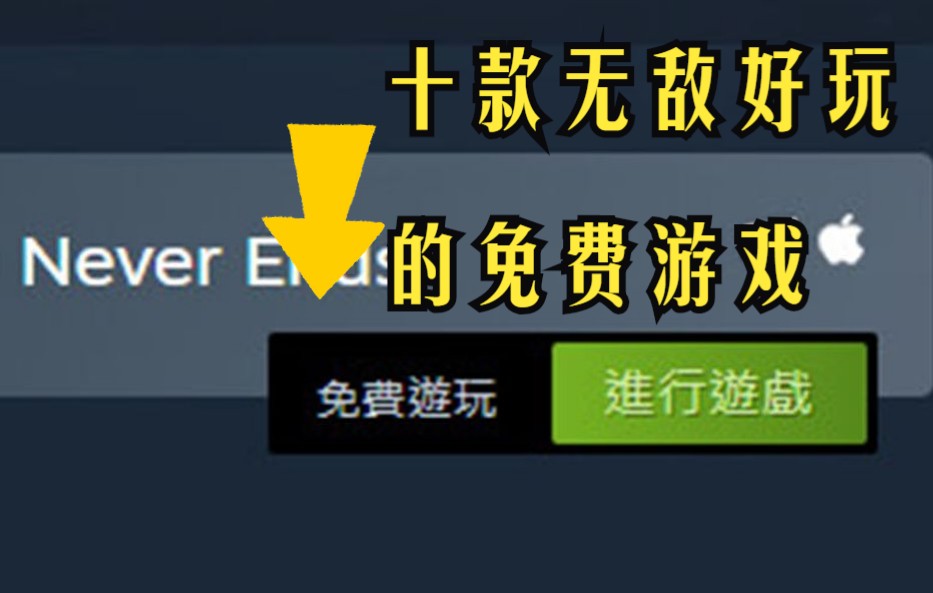 推荐十款无敌好玩的steam免费游戏单机游戏热门视频