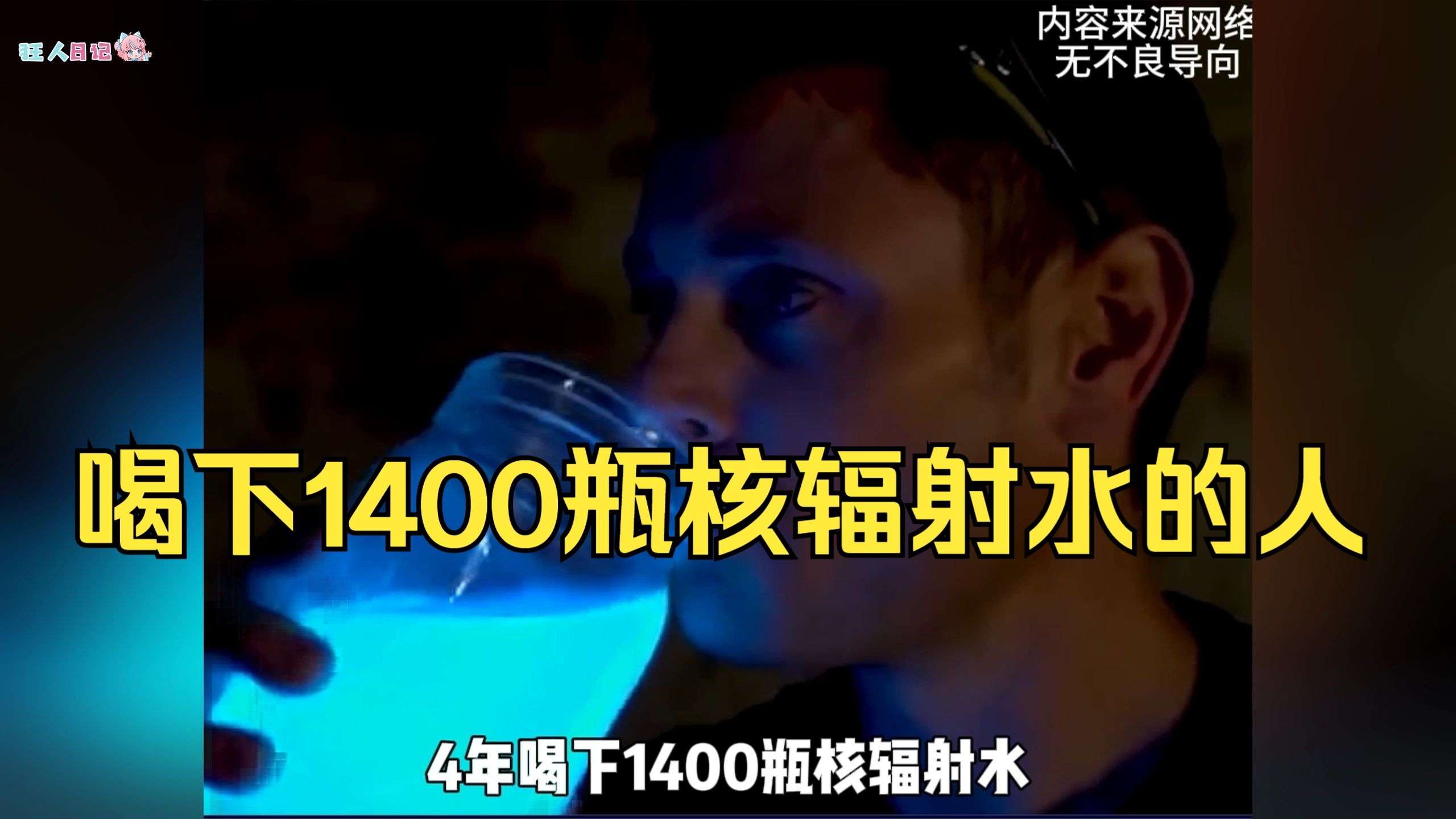 美国富二代4年喝下1400瓶辐射水，死后30多年尸骨还在“发光”，而这却是20世纪初很多人的潮流！