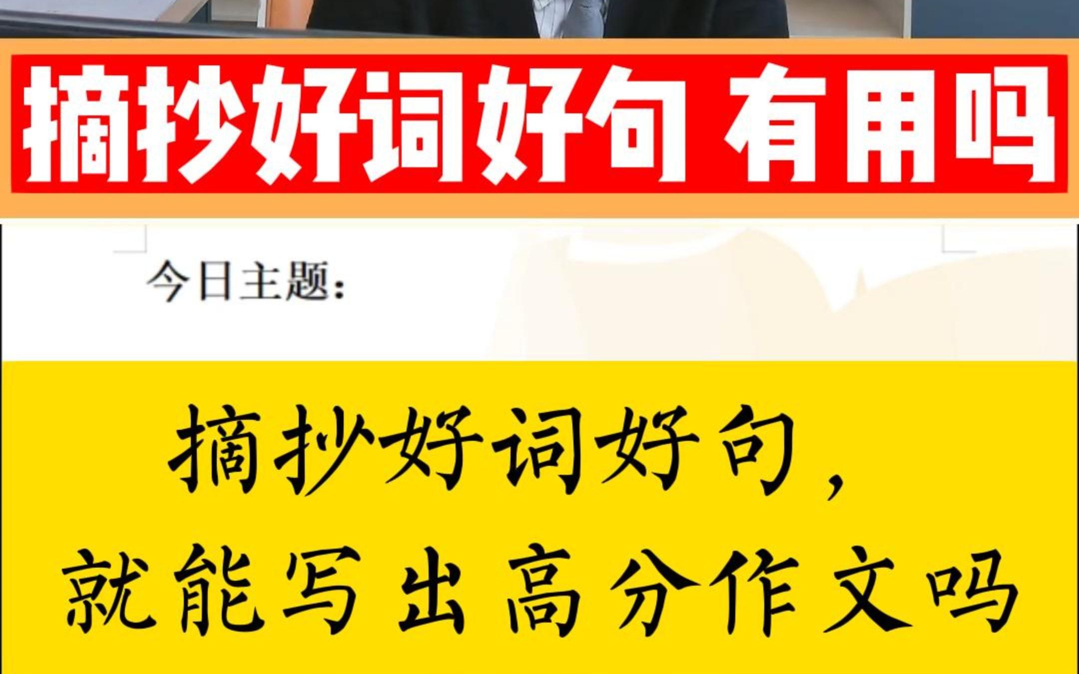 摘抄好词好句,就能写出高分作文吗?洪老师教你作文高效提分方法,希望孩子们少走弯路!哔哩哔哩bilibili