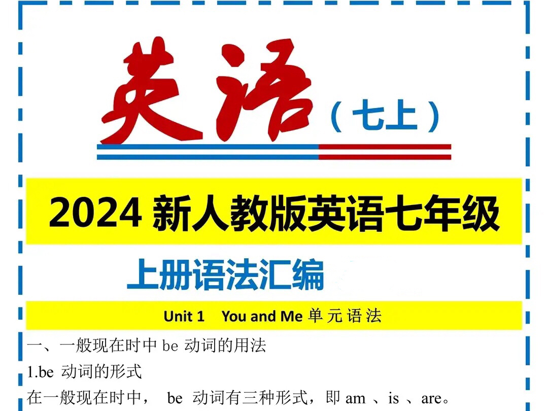 24新人教版初中英语七年级上册Unit 1Unit 4语法哔哩哔哩bilibili