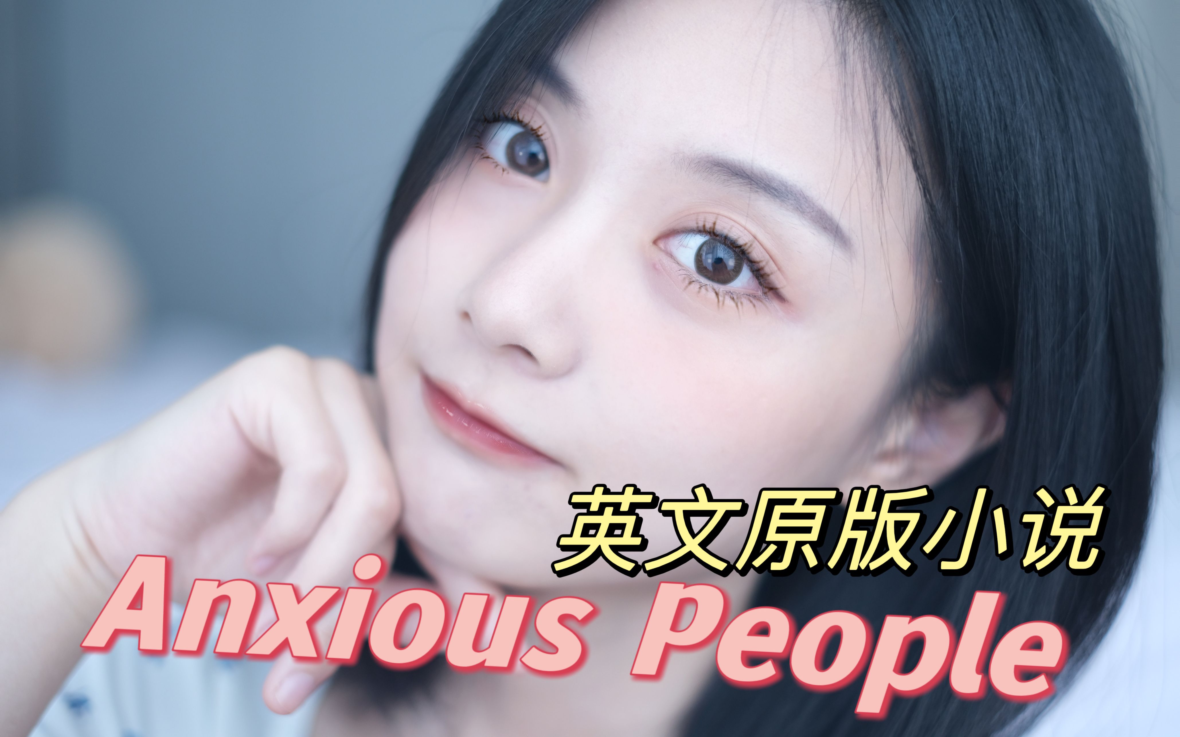 [图]【全英】英文原版书推荐 | Anxious People治愈了焦虑的我~