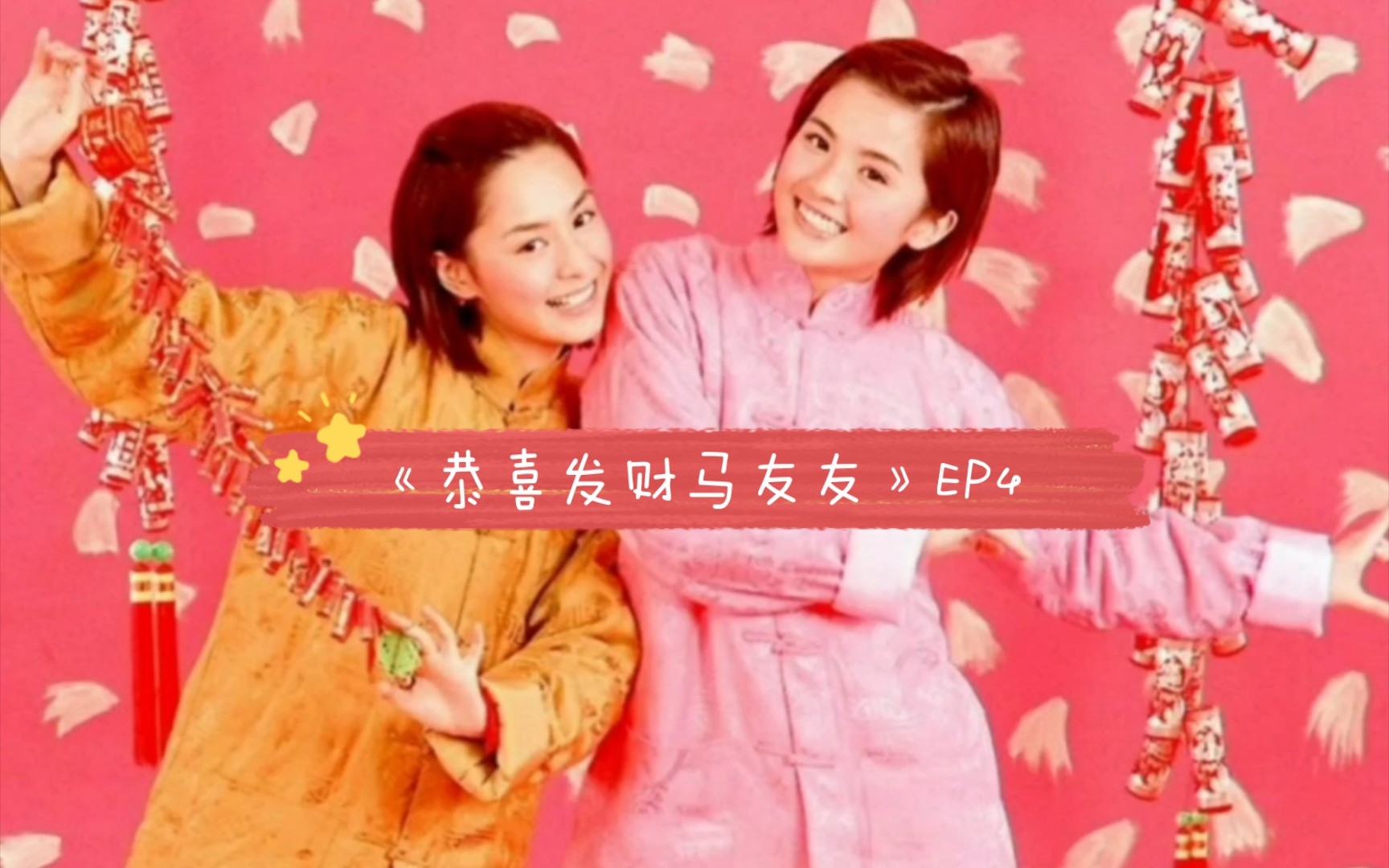 [图]【TWINS】广播剧《恭喜发财马友友》EP4 粤语字幕