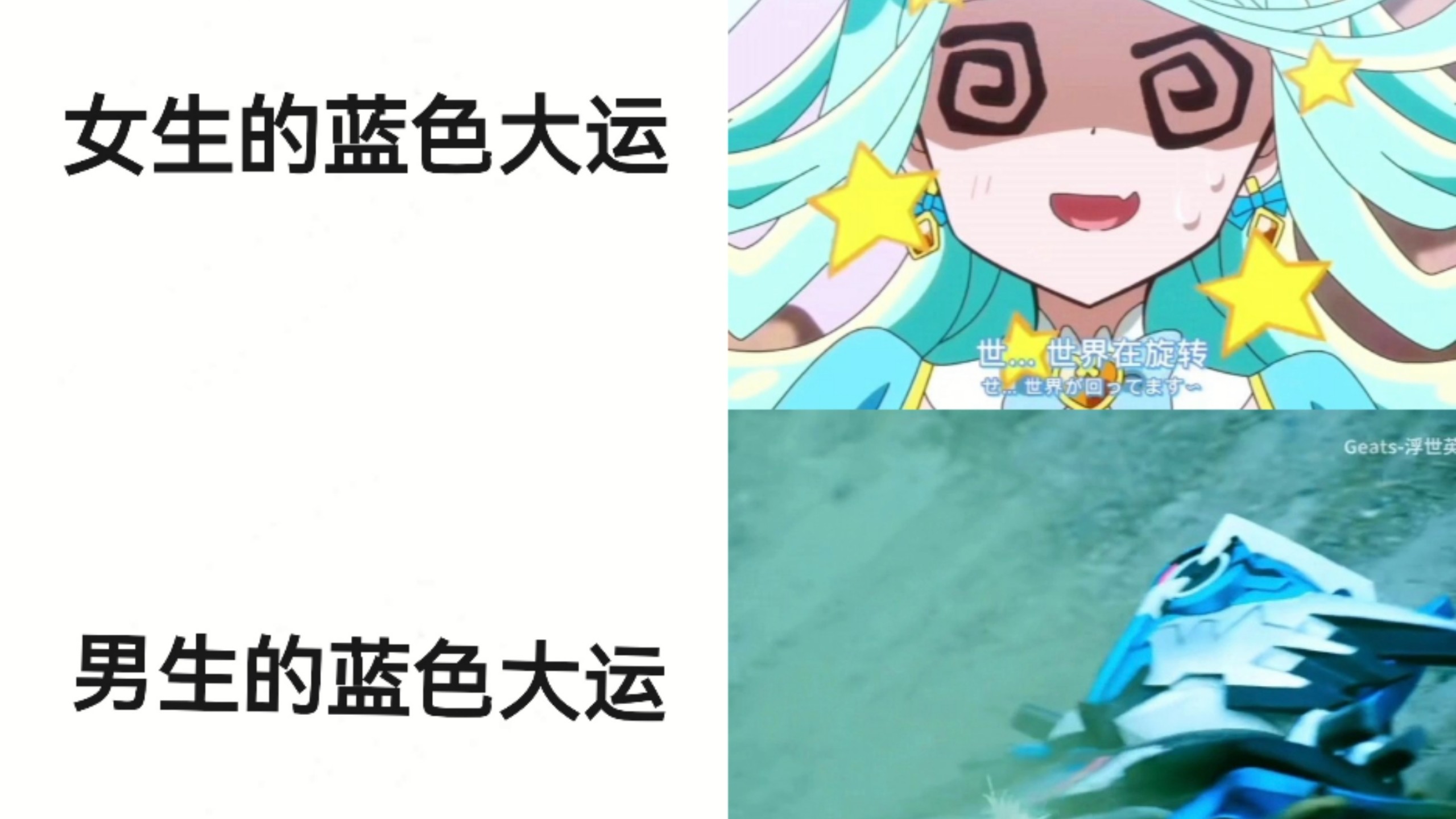 女生的蓝色大运VS男生的蓝色大运