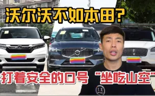 冠道车主开完XC60才明白沃尔沃真垃圾，有奥迪的病却没奥迪的命