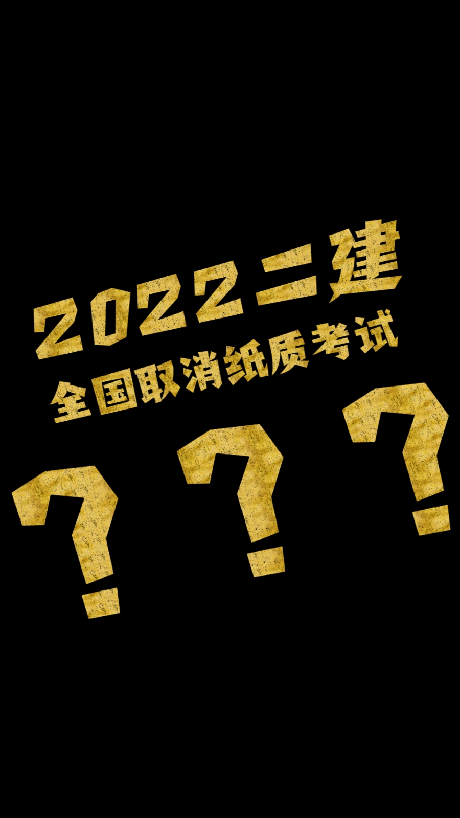 假的! 最新2022年二建考试谣言,千万别信!哔哩哔哩bilibili