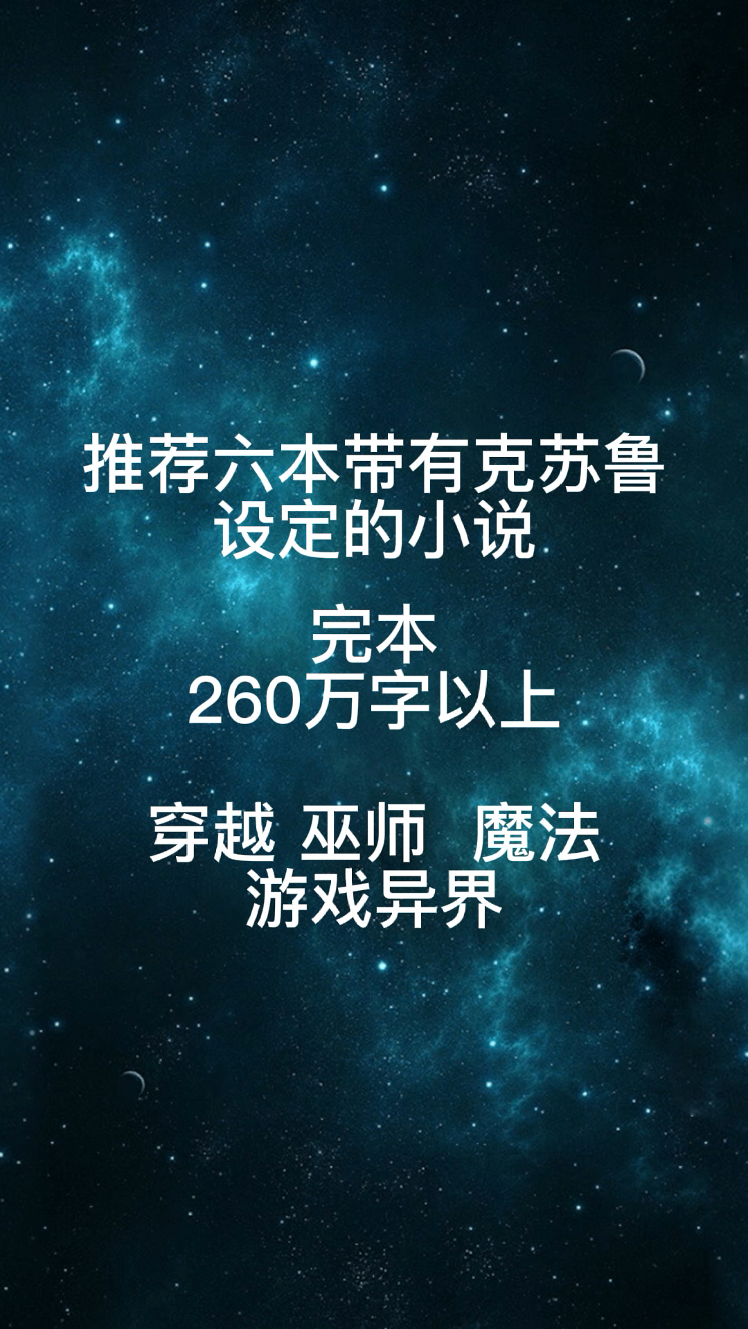 推荐六本带有克苏鲁设定的小说(完本)260万字以上哔哩哔哩bilibili