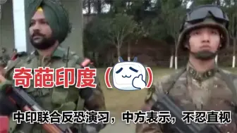 Download Video: 戏说印度（56）中印联合反恐演习，中方士兵表示憋不住笑了想回家