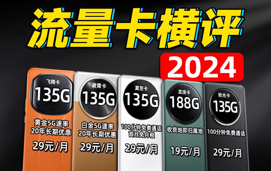 【流量卡推荐】 怒花3万做测试,我发现有的流量卡…电信、移动、联通流量卡,哪个靠谱?2024流量卡推荐:春晖卡升级版万象卡,纱灯卡升级版紫藤卡...