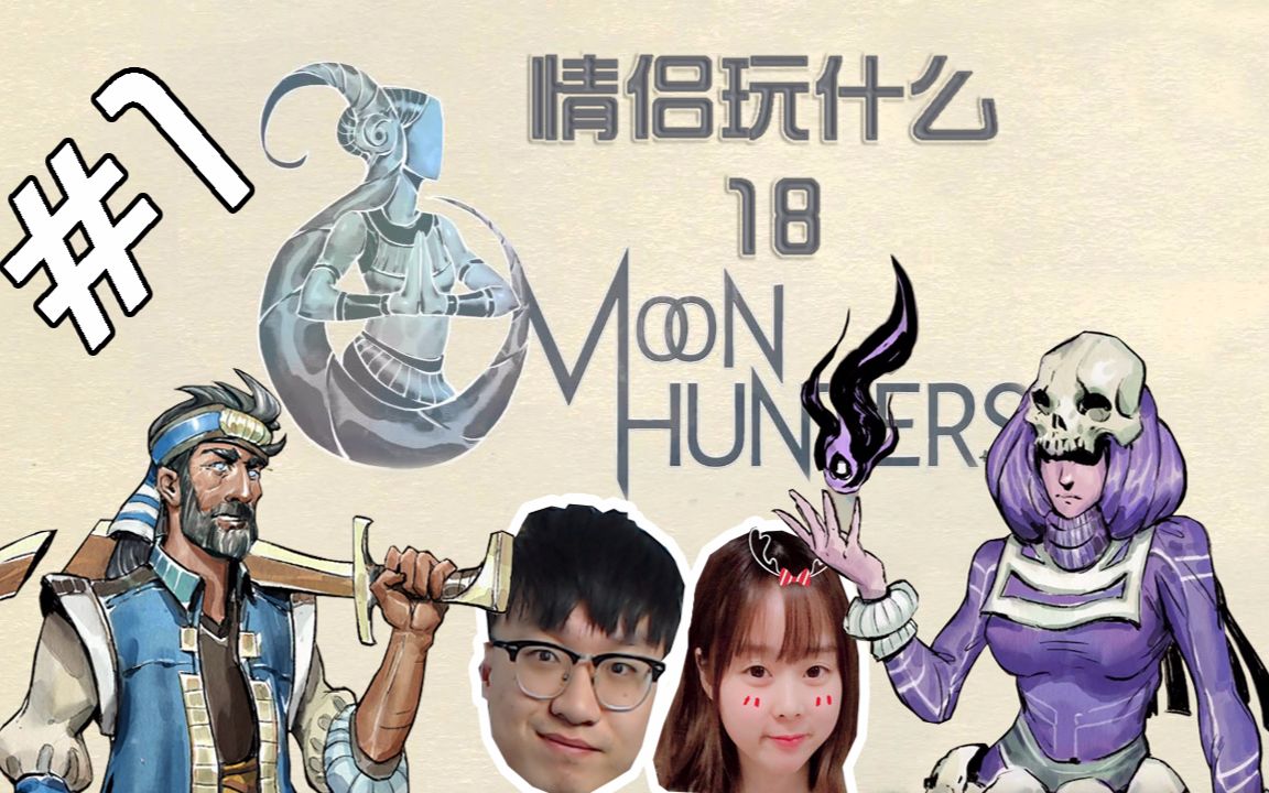 [图]【情侣玩什么】18：我代表月亮消灭你 | 《Moon Hunters》月之猎人