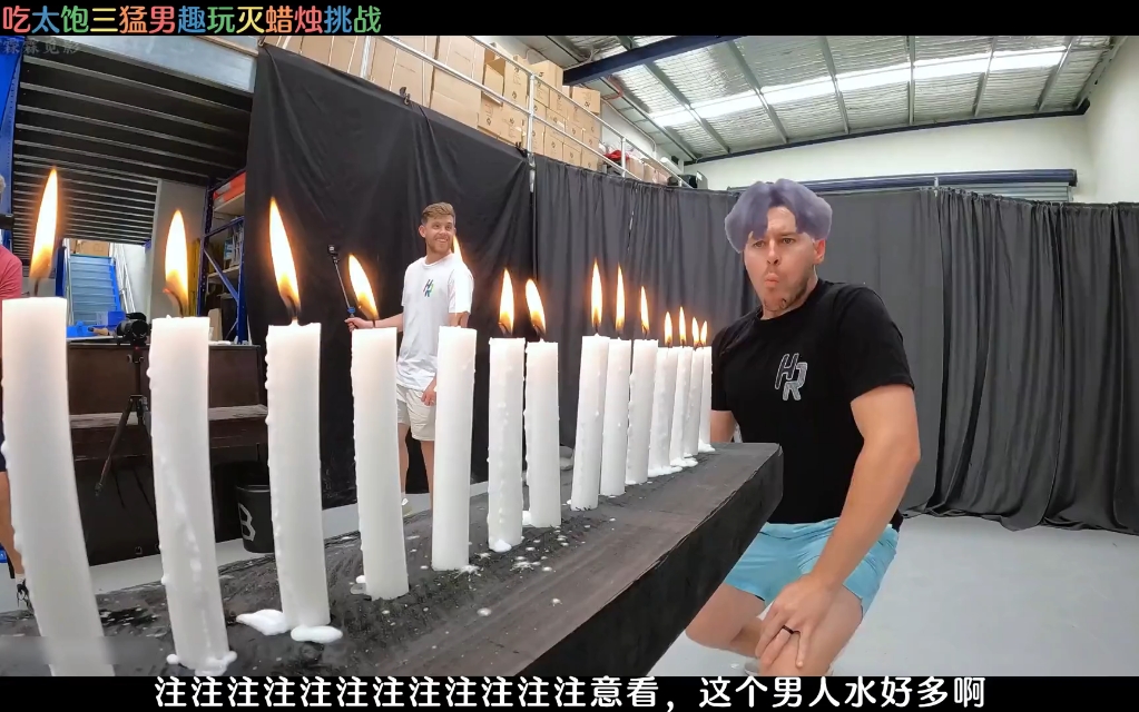 奇葩挑战 #吹蜡烛挑战 #趣味游戏