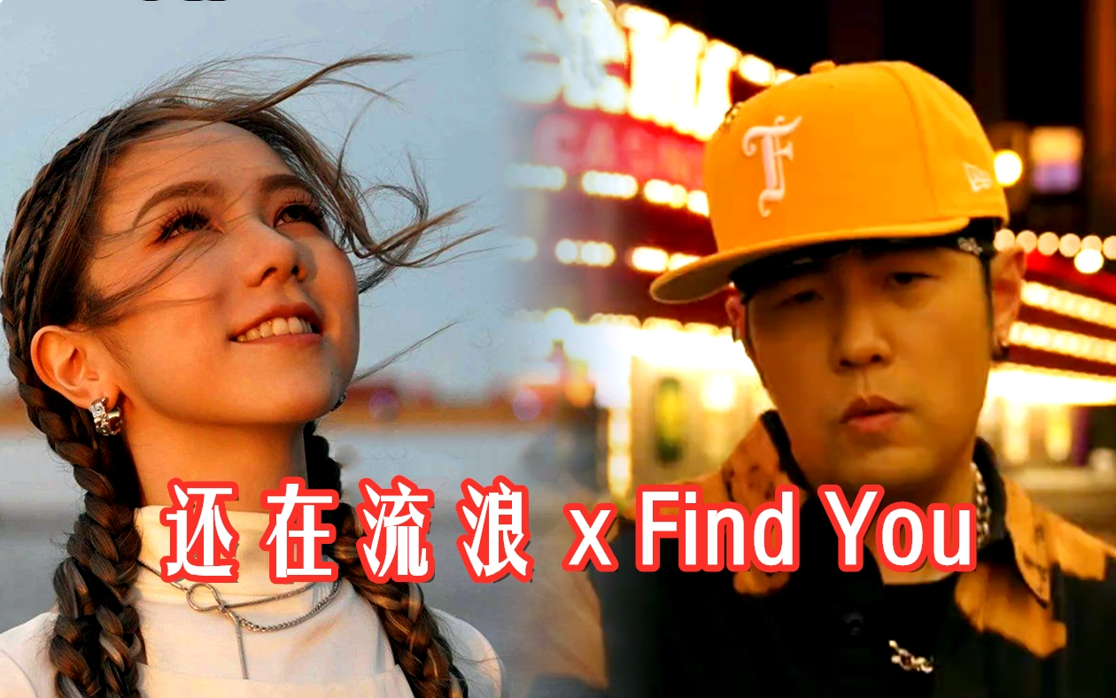 还在流浪 x Find You  周杰伦&邓紫棋(Remix)哔哩哔哩bilibili