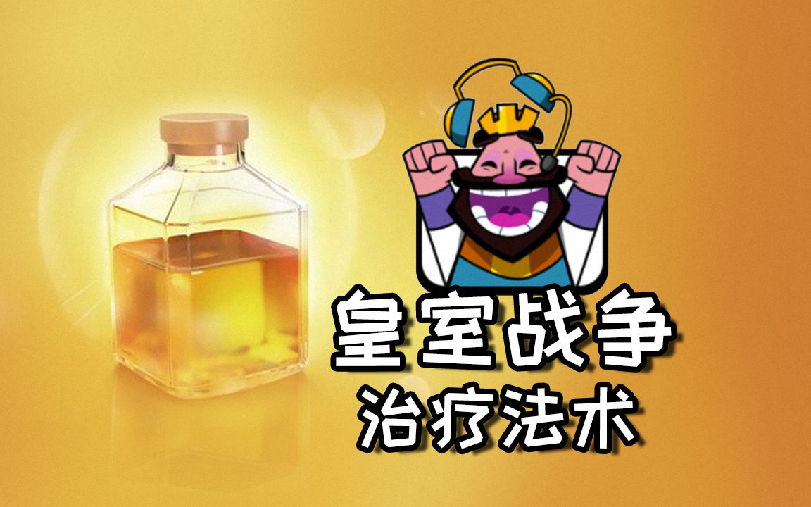 皇室战争:目前版本最弱的卡牌,稀有卡治疗法术