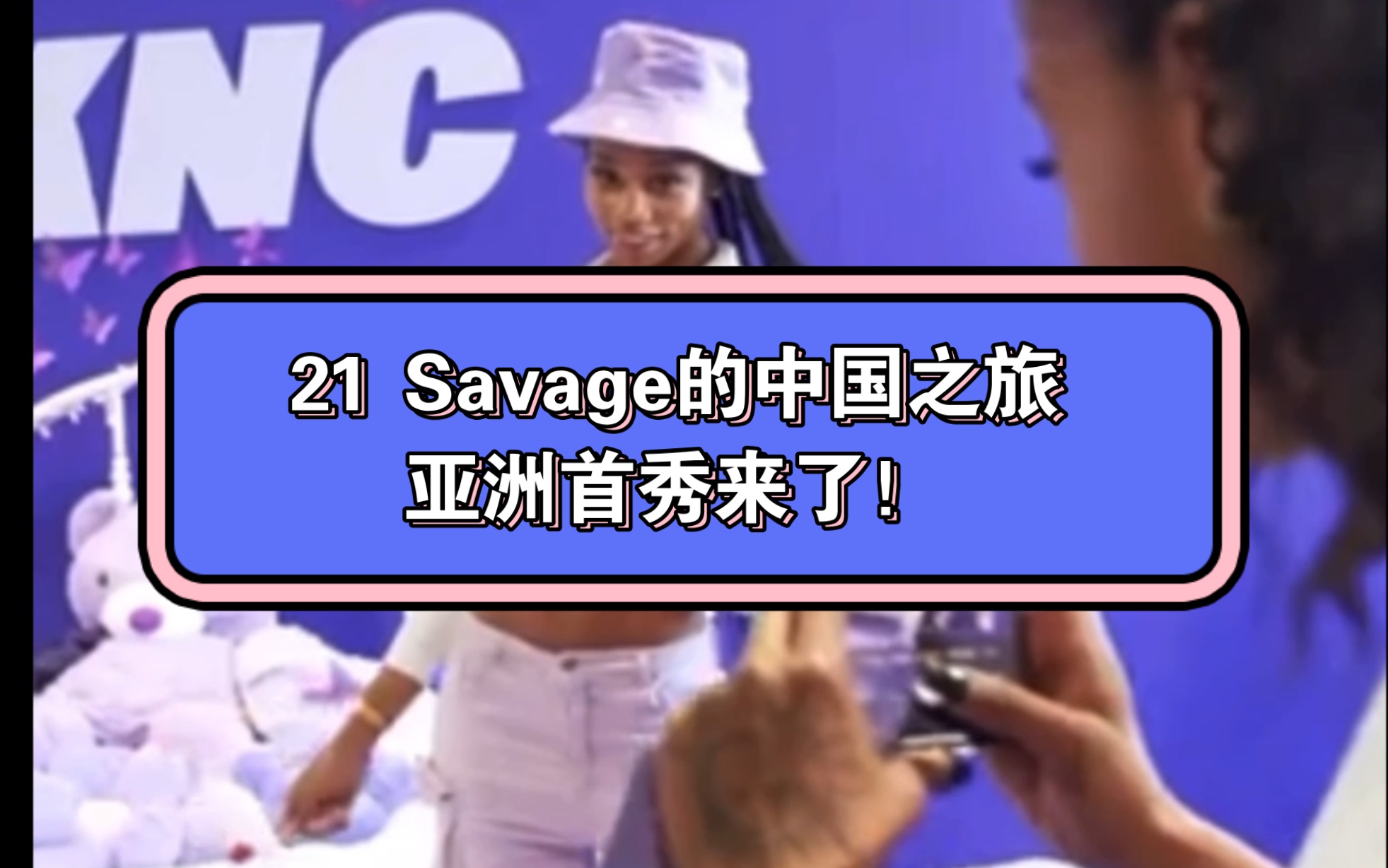 21 Savage的中国之旅 亚洲首秀来了!哔哩哔哩bilibili