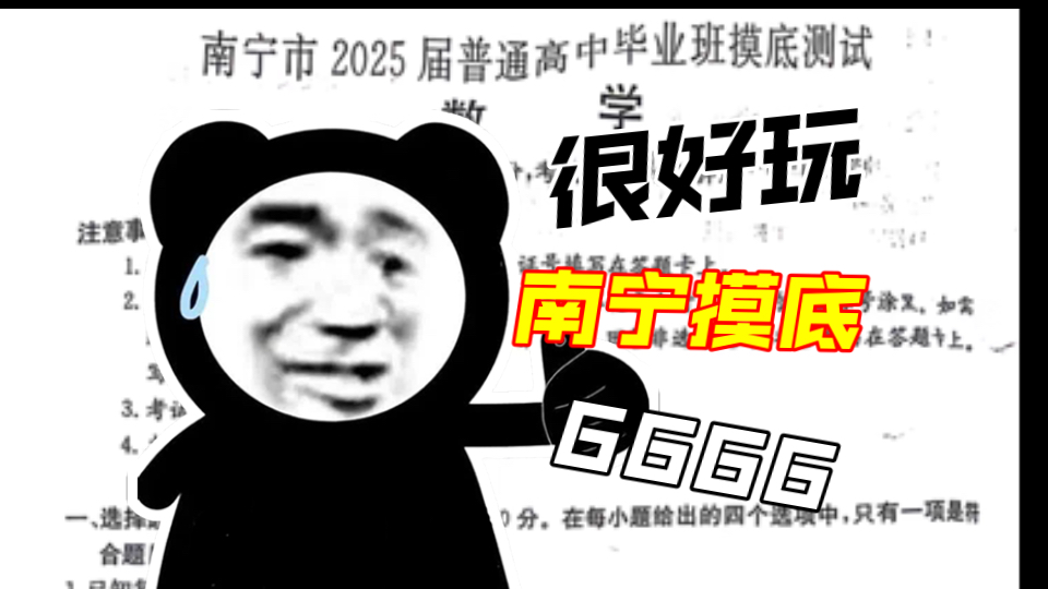 广西省南宁市2025届高中毕业班摸底测试5008C,全部试卷已发布哔哩哔哩bilibili