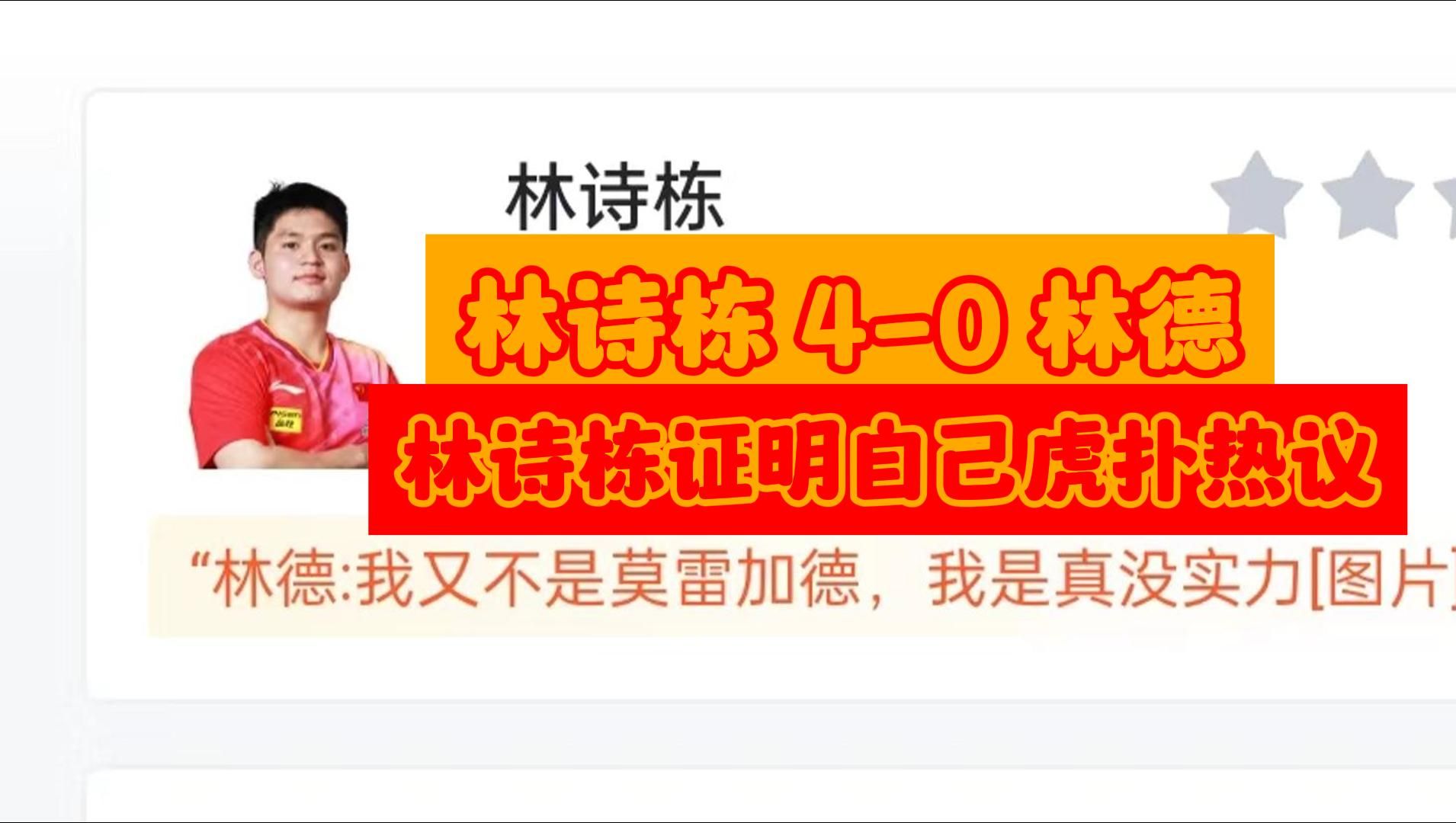 WTT中国大满贯:当林诗栋 40 林德 成功证明自己后虎扑现状哔哩哔哩bilibili