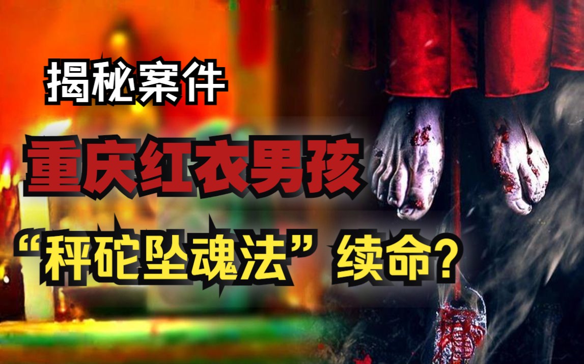 【神秘事件】重庆红衣男孩事件:“秤砣坠魂法”续命?哔哩哔哩bilibili