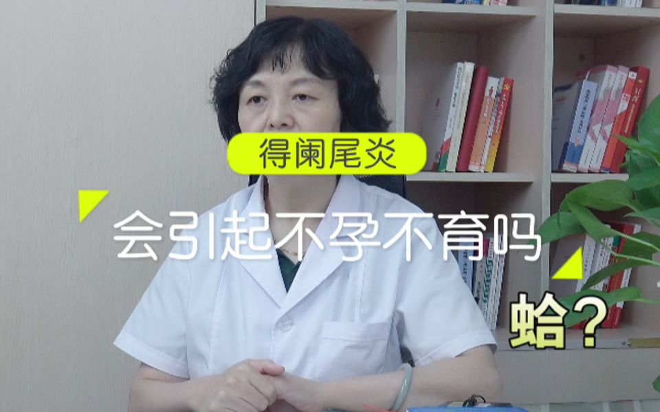 阑尾炎也能导致不孕?哔哩哔哩bilibili