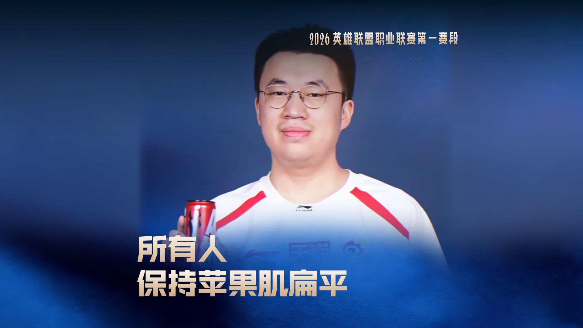 所有人保持苹果肌扁平