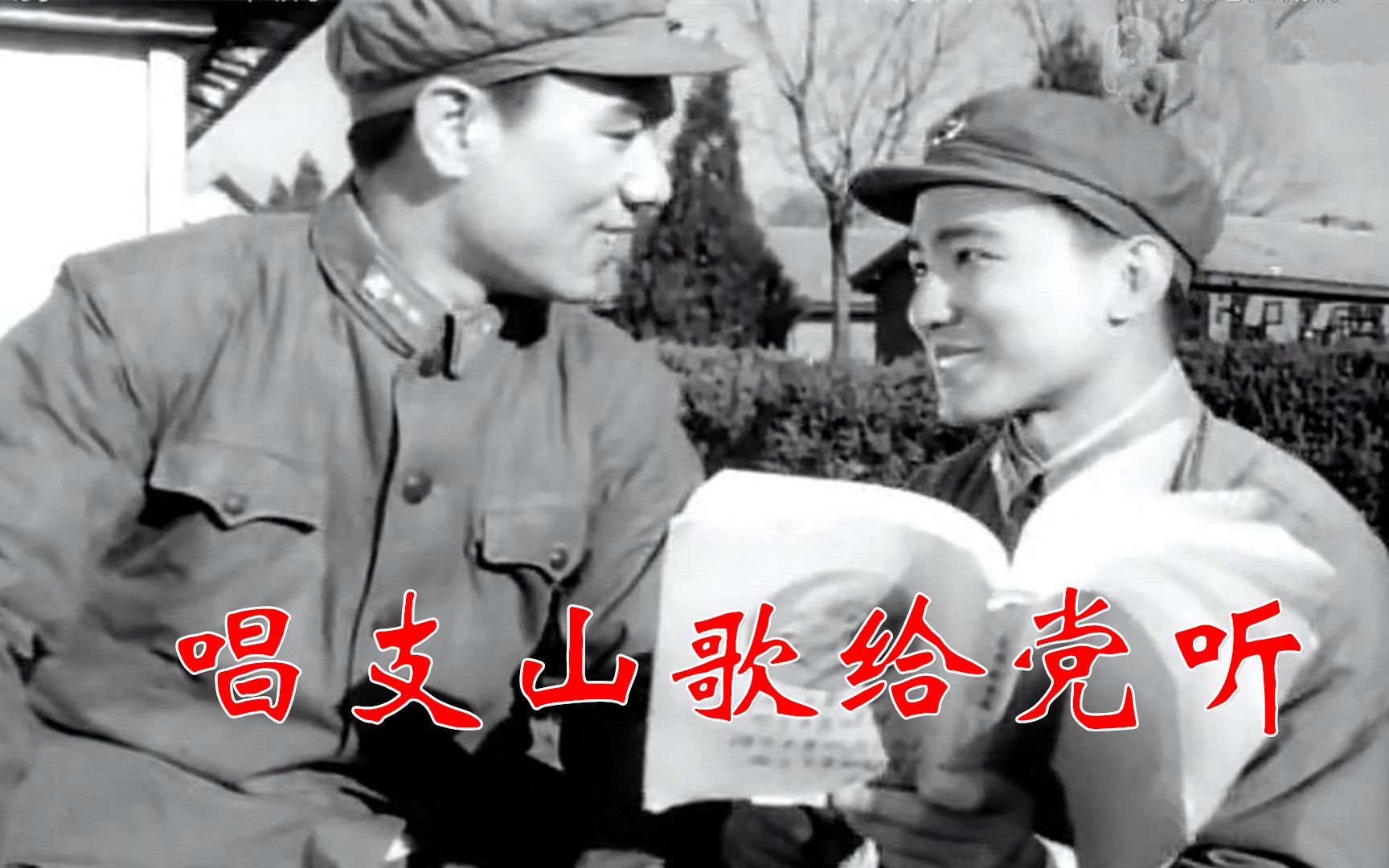 【红色歌曲】1964年电影《雷锋》插曲《唱支山歌给党听》哔哩哔哩bilibili