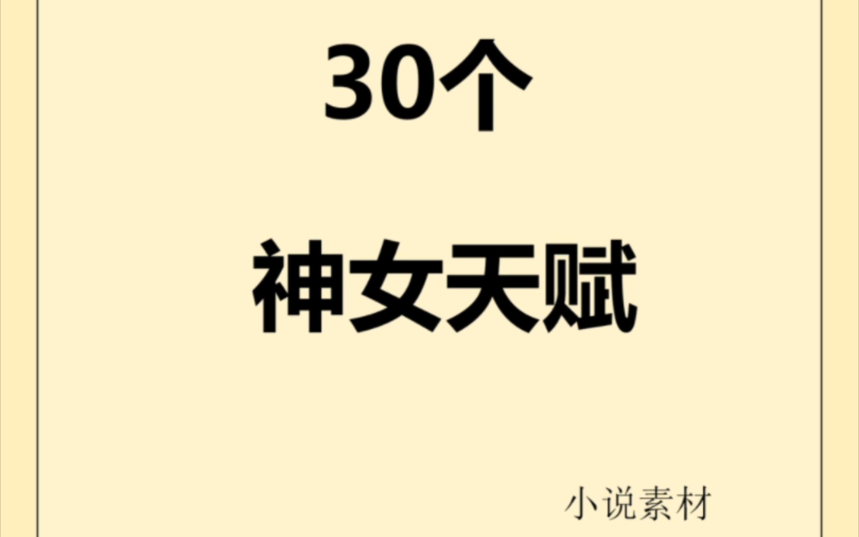 写作素材|小说素材写进小说的神女天赋哔哩哔哩bilibili