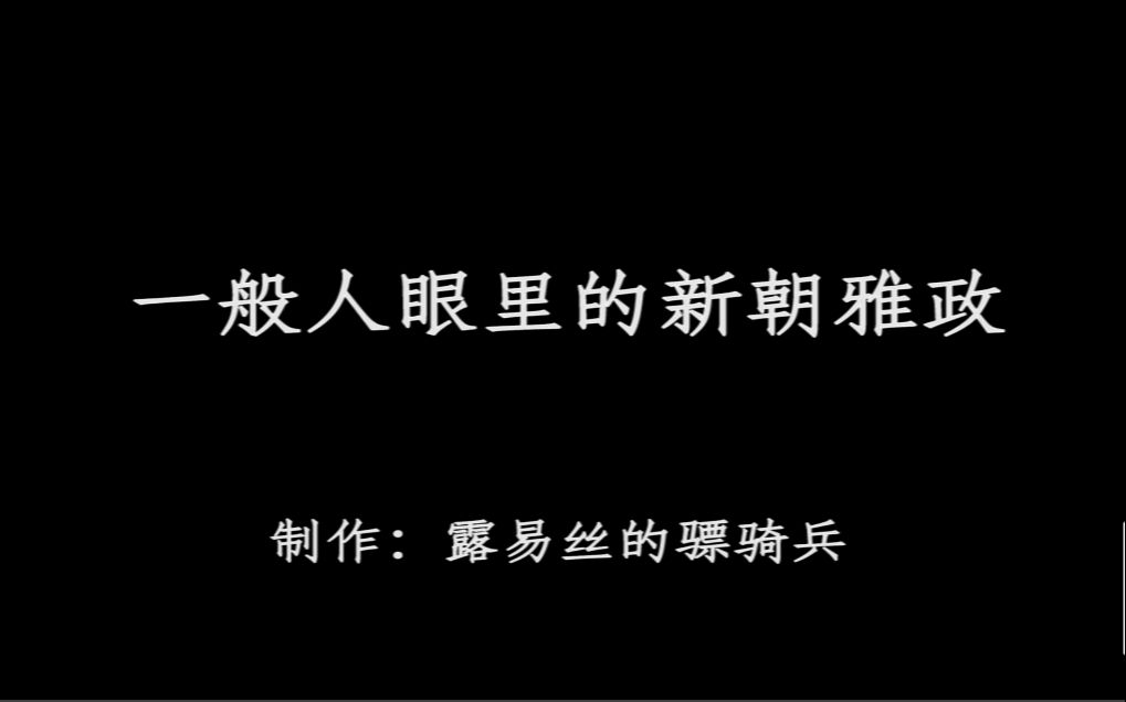 一般人眼里的新朝雅政 VS P社玩家眼里的新朝雅政哔哩哔哩bilibili