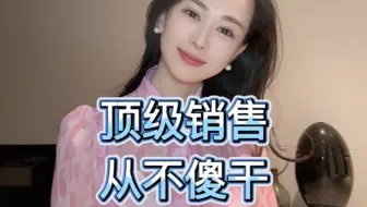 顶级销售从来都不会傻干，分析力非常强