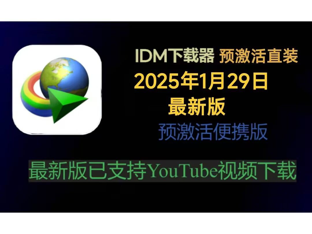 IDM下载器 2025年1月29日最新版本下载教程!预激活无需更新!支持浏览器插件哔哩哔哩bilibili